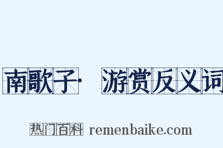 南歌子·游赏反义词是什么意思的图片